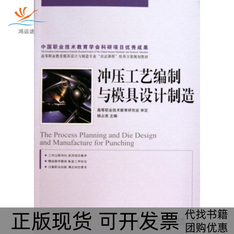 【正版书包邮】冲压工艺编制与模具设计制造高等职业教育模具设计与制造专业双课程培养方案规划教材杨占尧人民邮电