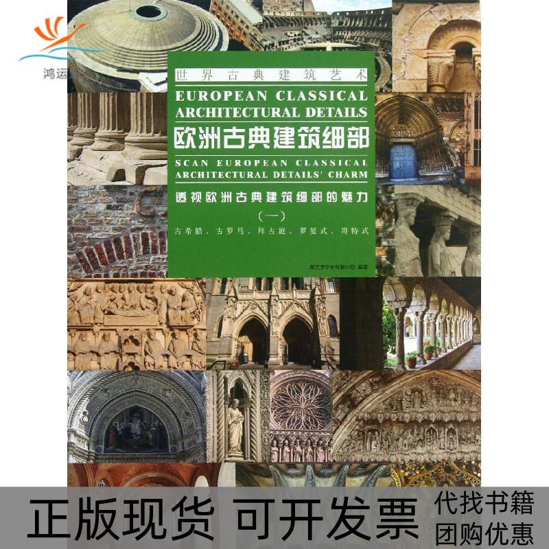 【正版书包邮】欧洲古典建筑细部世界古典建筑艺术透视欧洲古典建筑细部的魅力1聚艺堂文化有限公司中国林业出版社