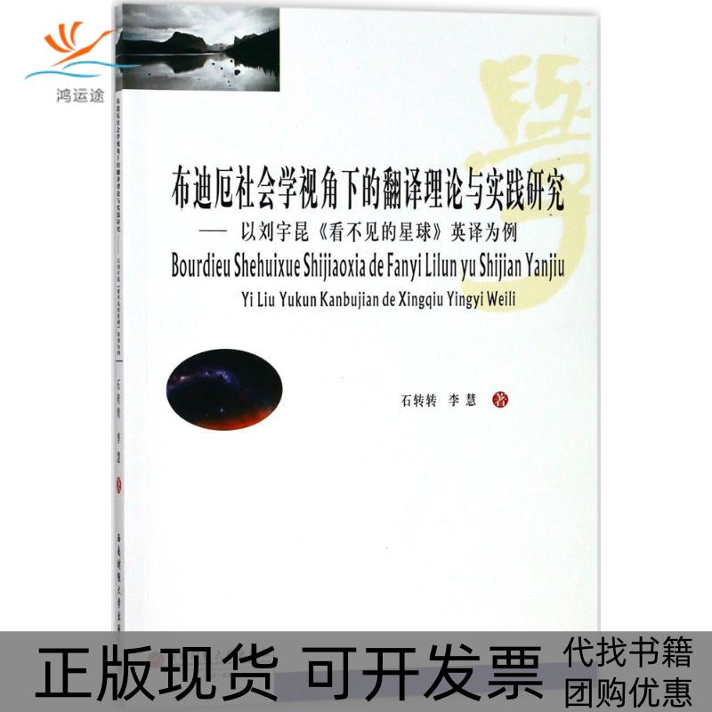 【正版书包邮】布迪厄社会学视角下的翻译理论与实践研究以刘宇昆看不见的星球英译为例石转转西南财经大学出版社