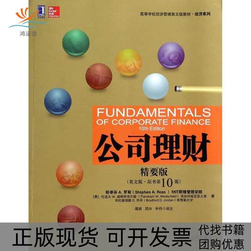 【正版书包邮】公司理财精要版英文版原书0版精要版斯蒂芬A罗斯机械工业出版社