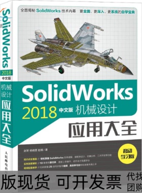 【正版书包邮】SolidWorks2018中文版机械设计应用大全移动版赵罘人民邮电出版社