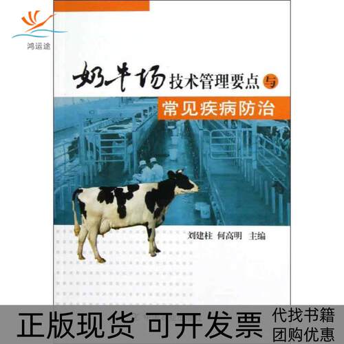 【正版书包邮】奶牛场技术管理要点与常见疾病防治刘建柱何高明中国农业出版社