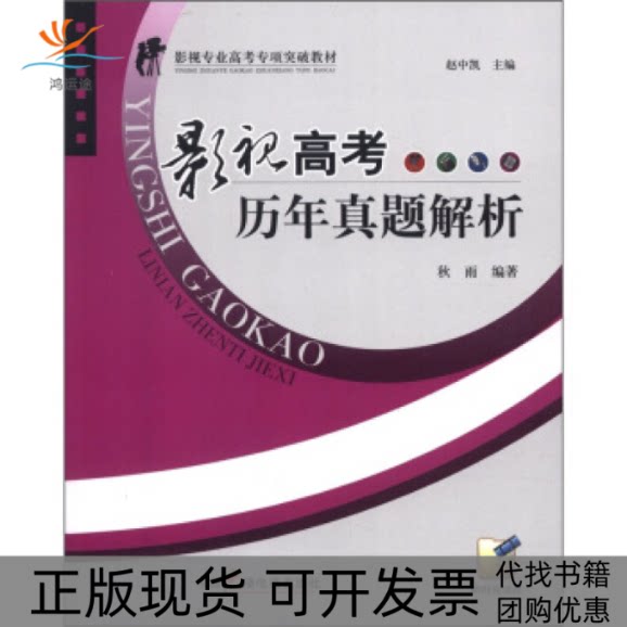【正版书包邮】影视高考历年真题解析秋雨中国广播电视出版社