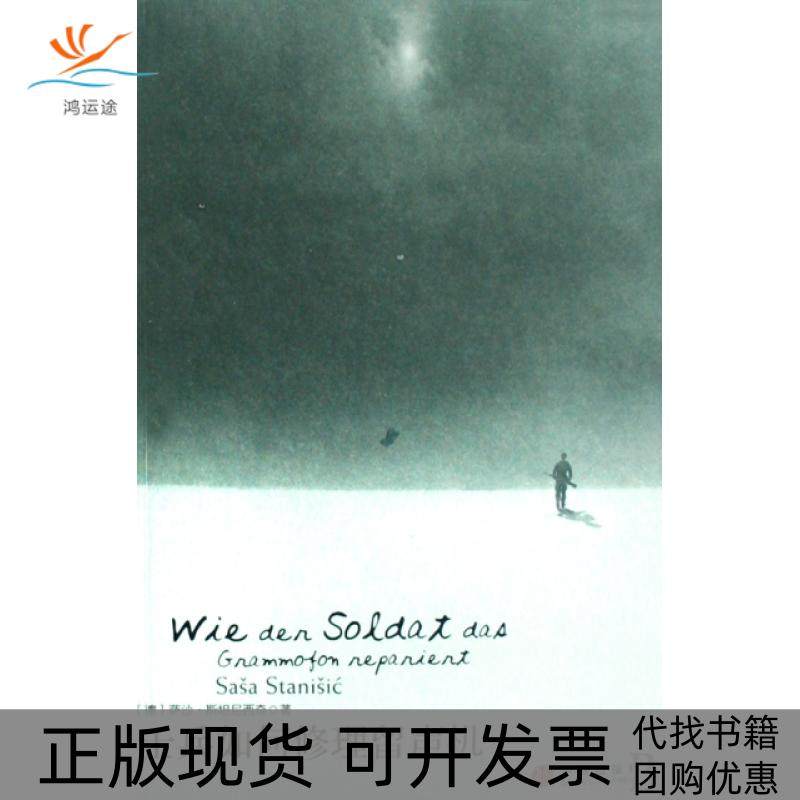 【正版书包邮】士兵如何修理留声机德萨沙斯坦尼西奇|者黄雨果中信