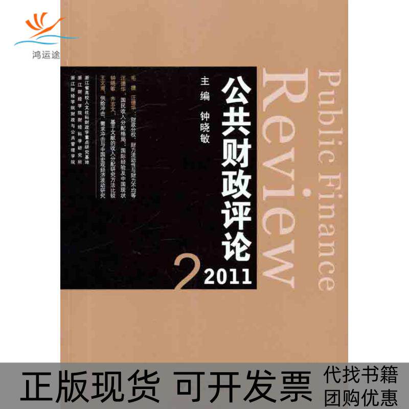 【正版书包邮】公共财政评论20112钟晓敏浙江大学出版社