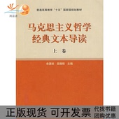 文本导读上卷余源培吴晓明高等教育出版 社 包邮 马克思主义哲学经典 正版 书