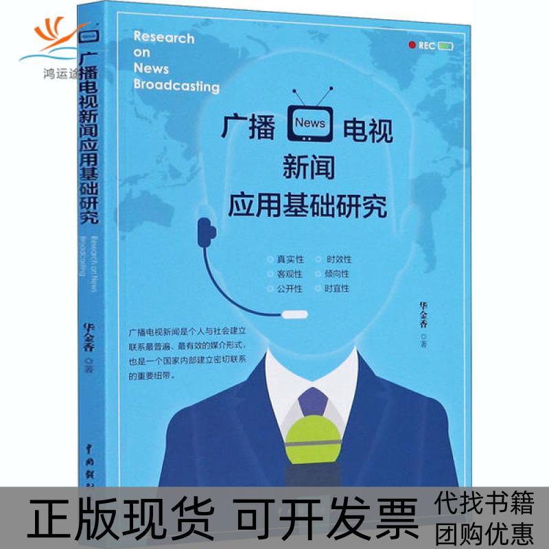 【正版书包邮】广播电视新闻应用基础研究华金香中国戏剧出版社