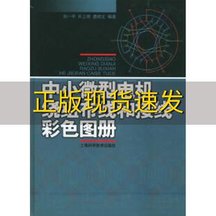 濮绍文上海科学技术出版 社 中小微型电机绕组布线和接线彩色图册刘一平 书 许上明 包邮 正版