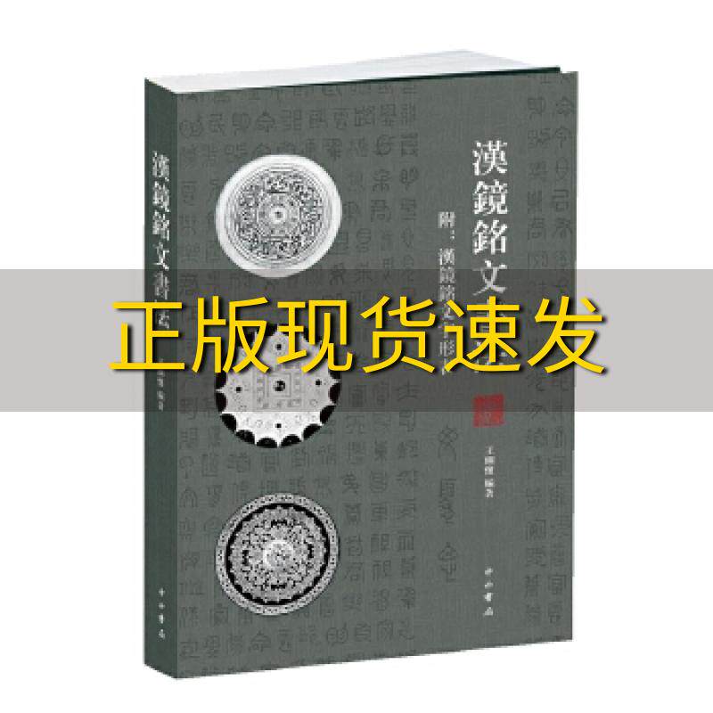 【正版书包邮】汉镜铭文书法王纲怀中西书局