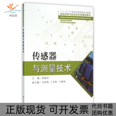 【正版书包邮】传感器与测量技术胡福年胡福年白春艳丁启胜王晓燕副东南大学出版社