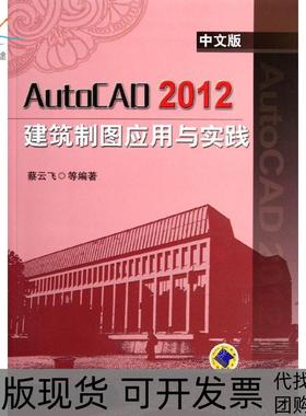 【正版书包邮】AutoCAD2012中文版建筑制图应用与实践蔡云飞机械工业出版社