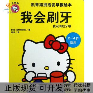 浅野奈奈美 西瓜中国测绘 包邮 4岁适用 凯蒂猫拥抱爱早教绘本 书 我会刷牙 译者 日 正版