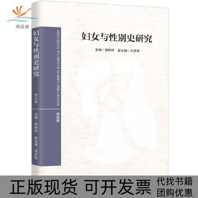 【正版书包邮】妇女与史研究第4辑裔昭印上海三联文化传播有限公司