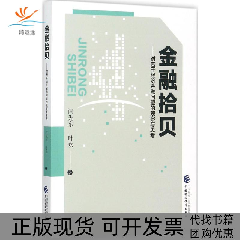 【正版书包邮】金融拾贝对若干经济金融问题的观察与思考闫先东中国财政经济出版社