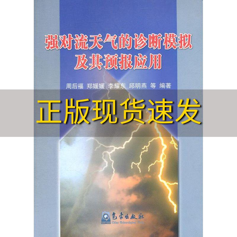 【正版书包邮】强对流天气的诊断模拟及其预报应用周后福郑媛媛李耀东气象出版社