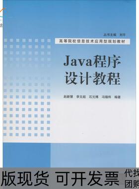【正版书包邮】Java程序设计教程赵新慧李文超石元博冯锡炜|刘平清华大学出版社