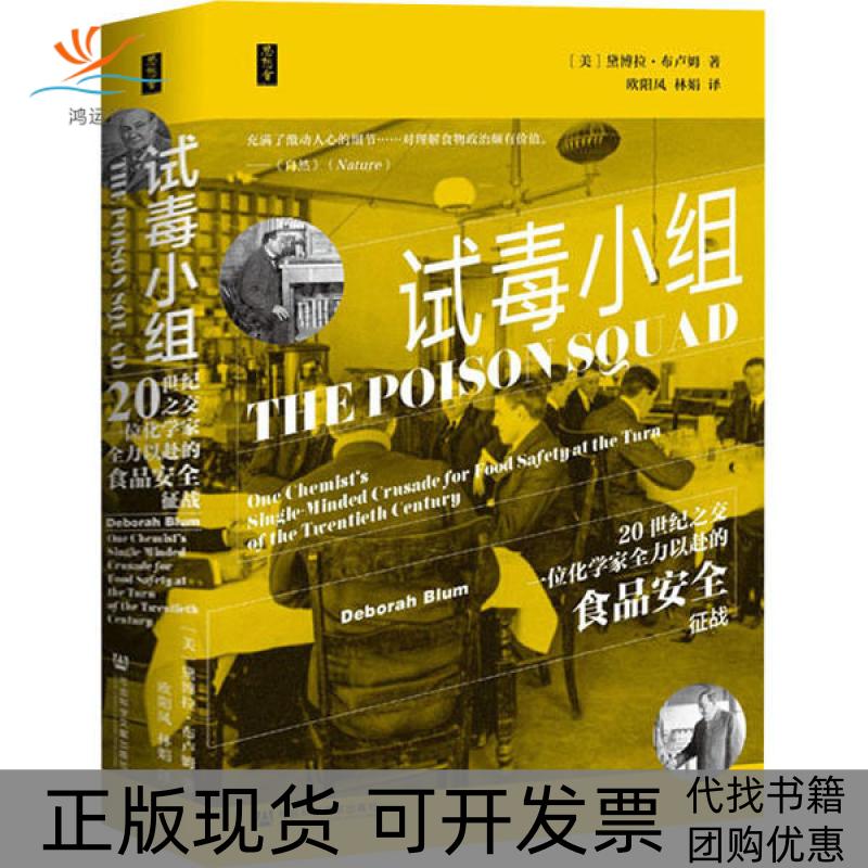 【正版书包邮】试毒小组20世纪之交一位化学家全力以赴的食品安全征战黛博拉布卢姆社会科学文献出版社