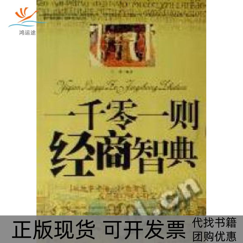 【正版书包邮】一千零一则经商智典王峰中国华侨