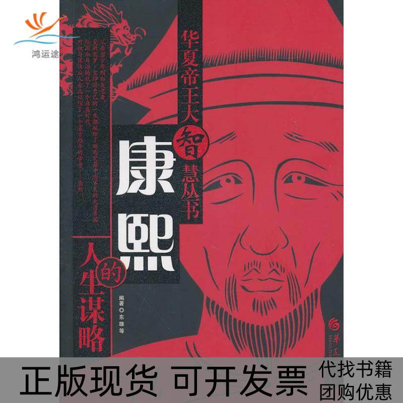 【正版书包邮】康熙的人生谋略东雄华夏出版社,书籍/杂志/报纸,成功,淘宝优惠券,粉丝福利购,淘宝优惠卷