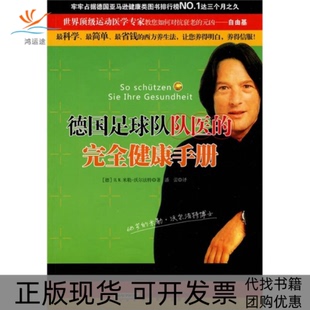 沃尔法特 社 包邮 顶运动医学专家令人信服 科学养生法 健康手册 书 德国足球队队医 潘蕾安徽教育出版 德 正版