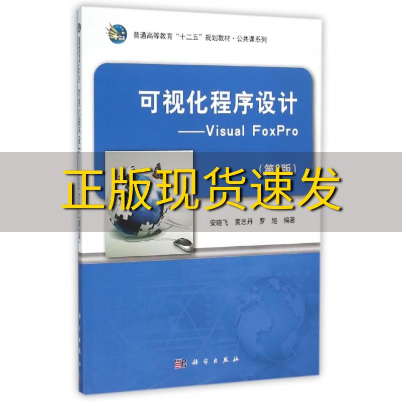 【正版书包邮】可视化程序设计VisualFoxPro第3版安晓飞黄志丹罗旭科学出版社