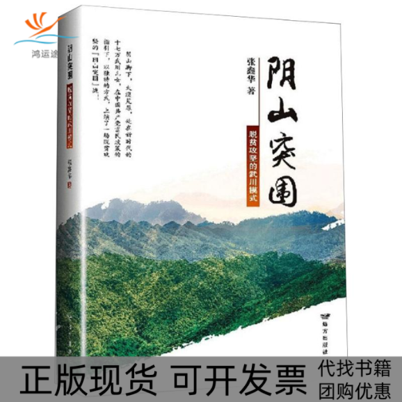 【正版书包邮】阴山突围脱贫攻坚的武川模式张鑫华远方出版社