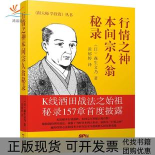 【正版书包邮】行情之神本间宗久翁秘录森生文乃广东经济出版社