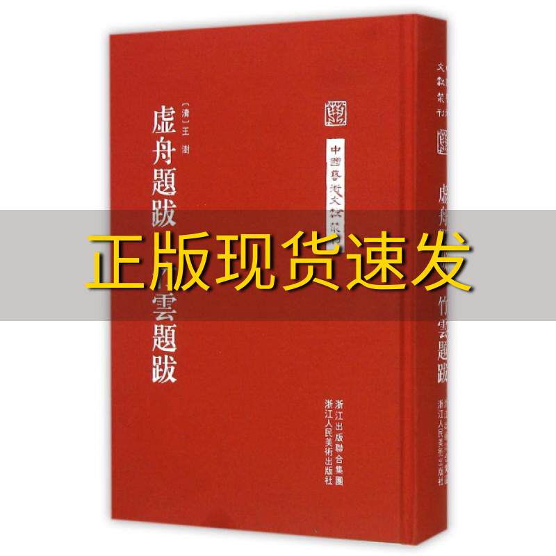 【正版书包邮】中国艺术文献丛刊虚舟题跋竹云题跋王澍李文校浙江人民美术出版社
