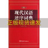 现代汉语逆序词典李菁民华语教学出版 包邮 书 社 正版