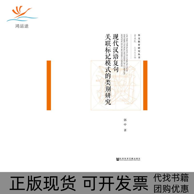 【正版书包邮】现代汉语复句关联标记模式的类别研究郭中社会科学文献