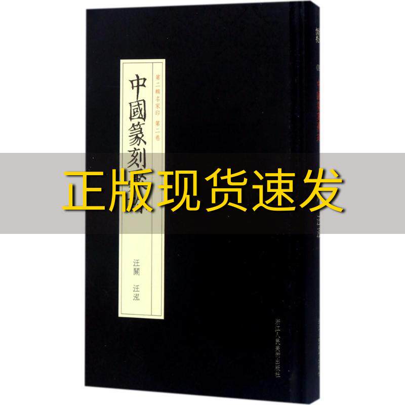 【正版书包邮】中国篆刻聚珍第二辑名家印第二卷汪关汪泓汪关刘江曹锦炎祝遂之刘永根纂浙江人民美术出版社使用感如何?