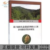 人工林多功能经营技术研究韩海荣中国林业出版 社 包邮 基于森林生态系统管理 正版 书