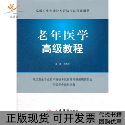 【正版书包邮】老年医学高级教程刘梅林人民军医出版社