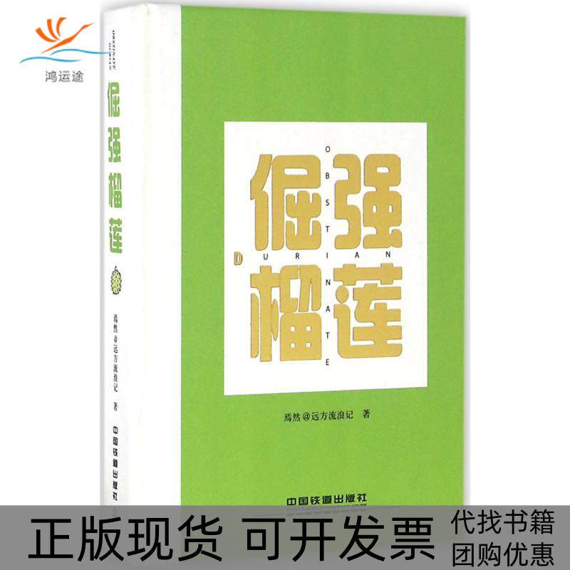 【正版书包邮】倔强榴莲焉然远方流浪记中国铁道出版社