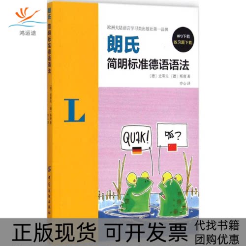 【正版书包邮】朗氏简明标准德语语法史蒂夫斯唐亦心中国纺织出版社