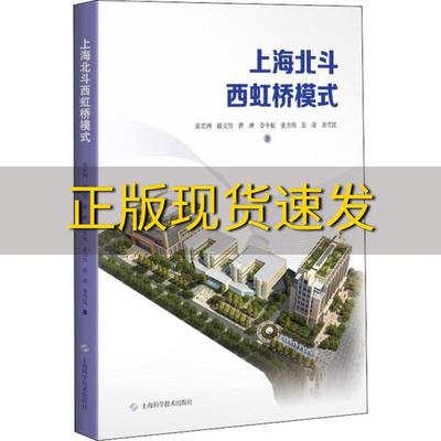 【正版书包邮】上海北斗西虹桥模式张宏洲郁文贤曹冲李冬航董力伟裴凌李雪昆上海科学技术出版社