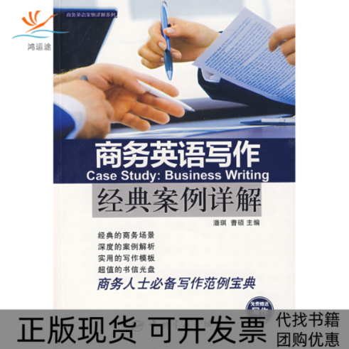 【正版书包邮】商务英语写作经典案例详解潘琪曹硕中国宇航出版社