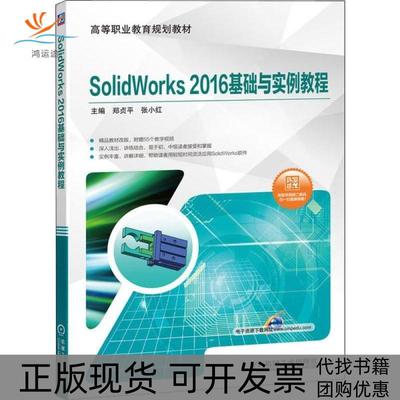 【正版书包邮】SolidWorks2016基础与实例教程郑贞平机械工业出版社