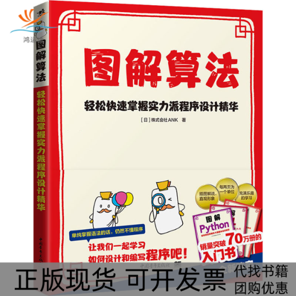 【正版书包邮】图解算法轻松快速掌握实力派程序设计精华日本株式会社ANK杨亚慧中国青年出版社