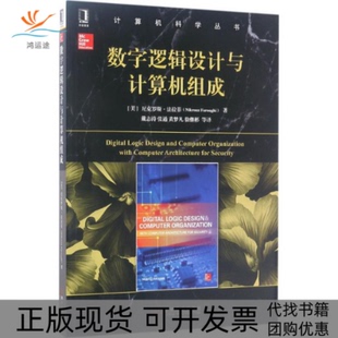【正版书包邮】数字逻辑设计与计算机组成尼克罗斯法拉菲机械工业出版社