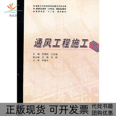 【正版书包邮】通风工程施工苏德全哈尔滨工业大学出版社