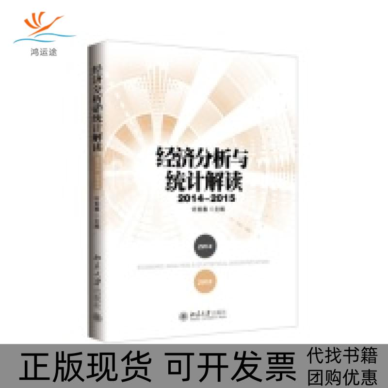 【正版书包邮】20142015经济分析与统计解读许宪春北京大学出版社
