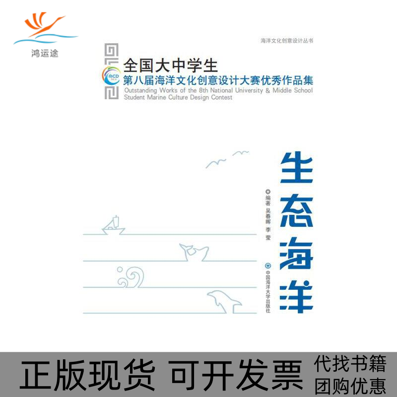【正版书包邮】生态海洋全国大中学生第八届海洋文化创意设计大赛作品集海洋文化创意设计丛书吴春晖李莹中国海洋大学出版社