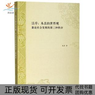 【正版书包邮】活序本真的世界观兼论社会发展的第三种秩序张彦上海人民