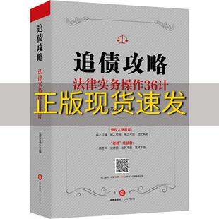 【正版书包邮】追债攻略法律实务操作36计马文龙法律出版社