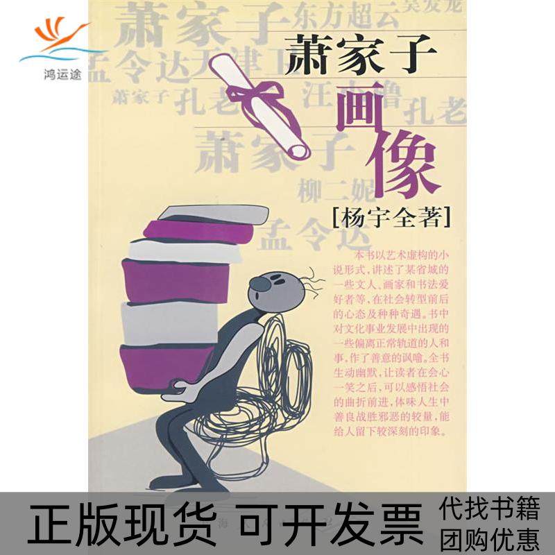 【正版书包邮】萧家子画像杨宇全上海人民出版社,书籍/杂志/报纸,现代/当代文学,淘宝优惠券,粉丝福利购,淘宝优惠卷