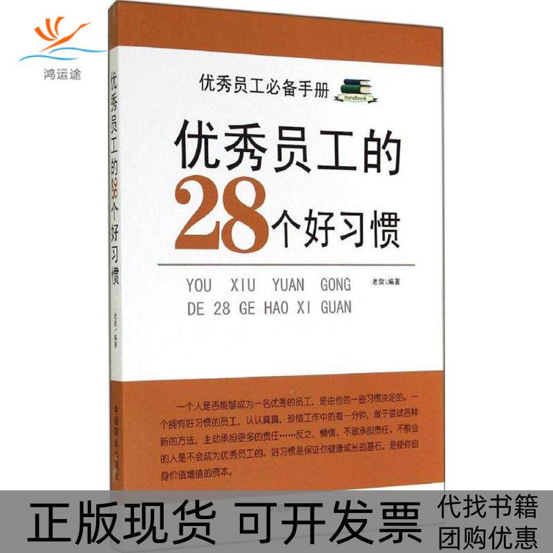 【正版书包邮】员工的28个好习惯老泉中国商业出版社