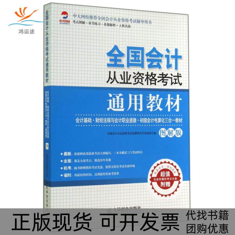 【正版书包邮】全国会计从业资格通用教材附光盘会计基础财经法规与会计职业道德初级会计电算化三合一教材图解版全国会计从业