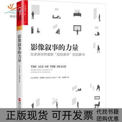 【正版书包邮】影像叙事的力量斯蒂芬阿普康浙江人民出版社