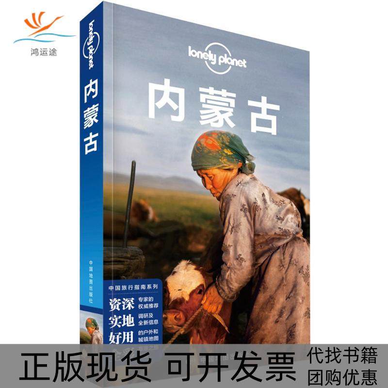 【正版书包邮】孤独星球LonelyPlanet中国旅行指南系列内蒙古中文第2版澳大利亚Lonely中国地图出版社